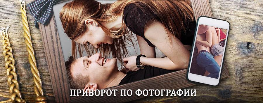 Сильный приворот по фотографии | Салаир