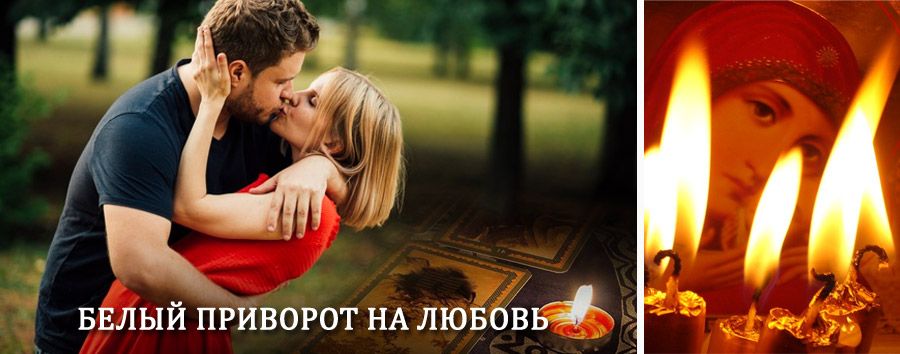 Приворот в домашних условиях на мужчину в Салаире