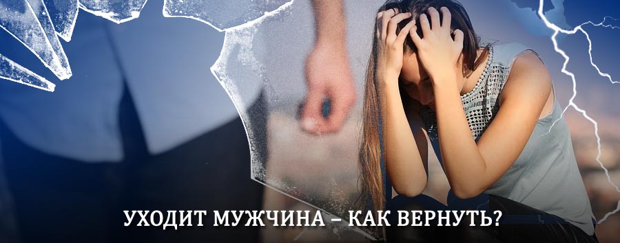 Как вернуть мужа в семью – действенный способ от гадалки в Салаире